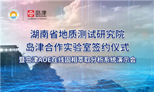 全新征途丨湖南省地质测试研究院-岛津合作实验室正式成立！