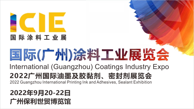 2022國際（廣州）涂料工業展覽會