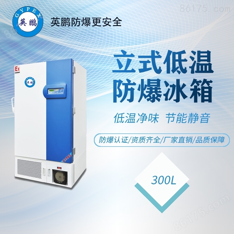 上海实验室防爆立式低温冰箱300升