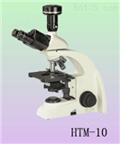 相差显微镜HTM-10|双目相称显微镜-上海相差显微镜厂家