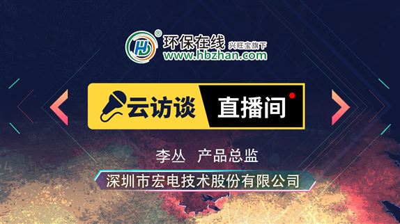 云访谈：专访深圳市宏电技术股份有限公司产品总监李丛